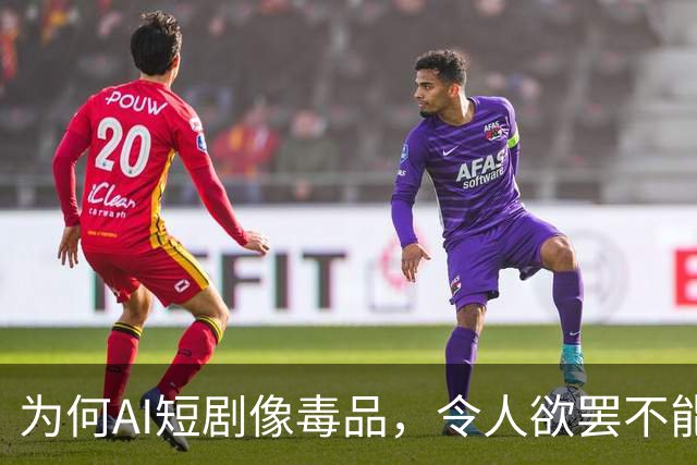 为何AI短剧像毒品，令人欲罢不能？